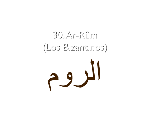 30. Ar-Rûm (Los Bizantinos)