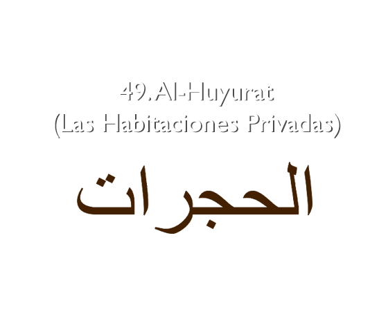 49. Al-Huyurat (Las Habitaciones Privadas)
