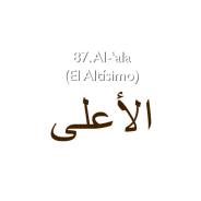 87. Al-‘ala (El Altísimo)